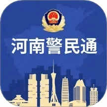 河南警民通