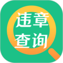 交管查違章