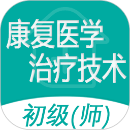 康复医学治疗技术师