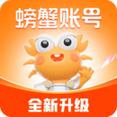 螃蟹賬號