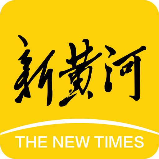新黃河