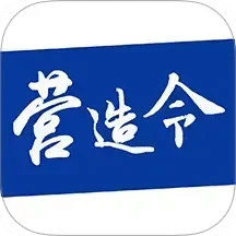建文營造令