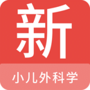 小兒外科學(xué)新題庫(kù)