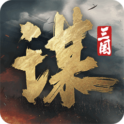 三国：谋定天下-全新问鼎赛季