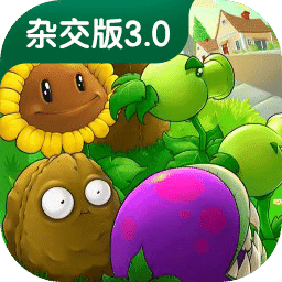 植物大战僵尸杂交版