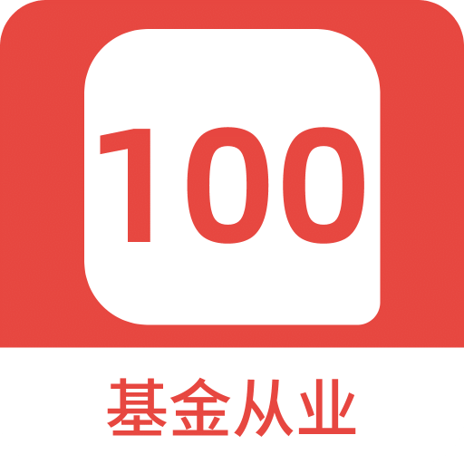 基金从业100题库