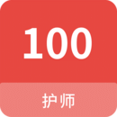 護師100題庫