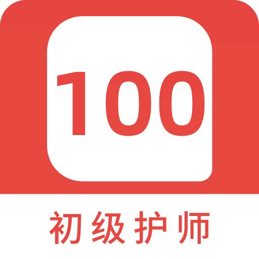 初级护师100题库