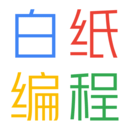 白纸编程-编程入门很简单