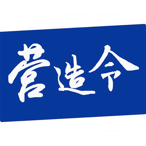 建文營造令