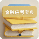 金融考試寶典