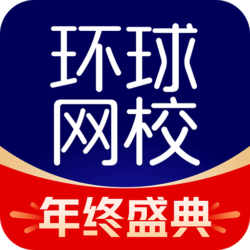 环球网校