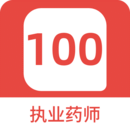 執(zhí)業(yè)藥師100題庫(kù)