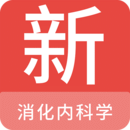 消化內(nèi)科學(xué)新題庫(kù)