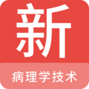 病理學(xué)技術(shù)新題庫(kù)