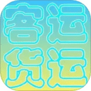 貨運(yùn)客運(yùn)從業(yè)資格