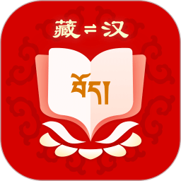 藏漢翻譯
