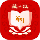 藏漢翻譯