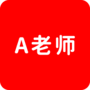 A老師