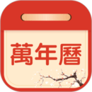 萬年歷