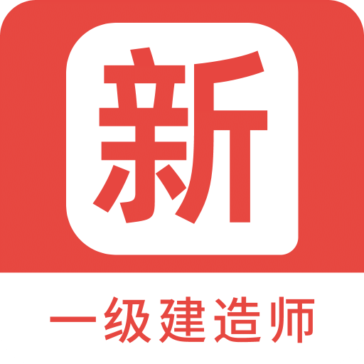 一级建造师新题库