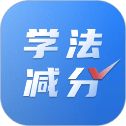 学法减分免费搜题-学法减分神器
