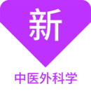 中醫(yī)外科學(xué)新題庫