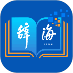 辭海HD