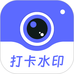 工作時(shí)間打卡水印相機(jī)