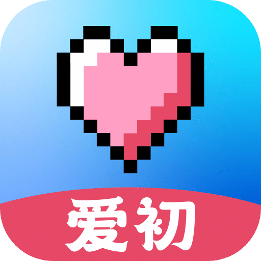 愛(ài)初