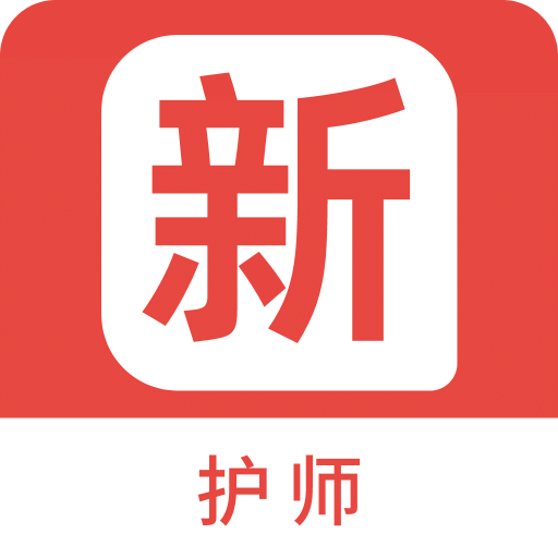 护师新题库