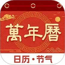 日歷萬年歷通