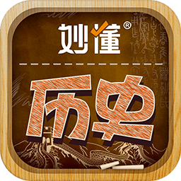 妙懂歷史