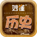 妙懂歷史