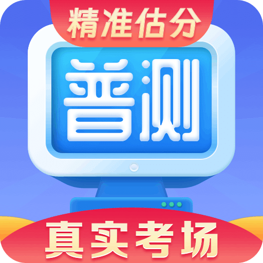 普通話水平測試