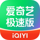 愛奇藝極速版