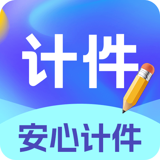 安心計(jì)件