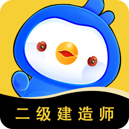 二級建造師悠悠題庫