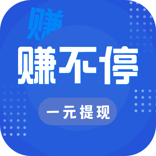 赚不停