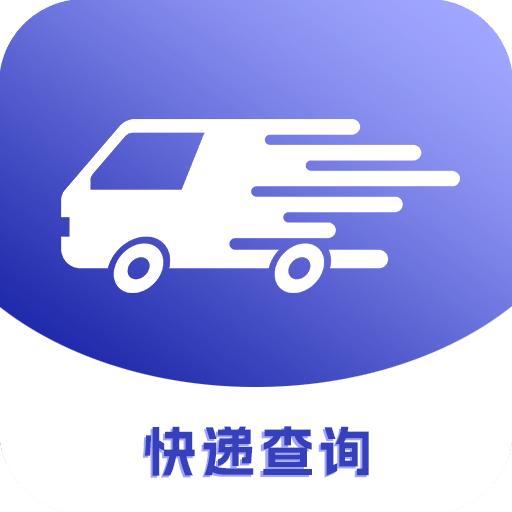 快遞易查