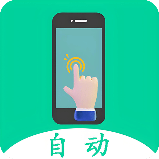 自動(dòng)連點(diǎn)點(diǎn)擊器