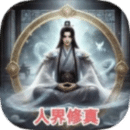 人界修真錄