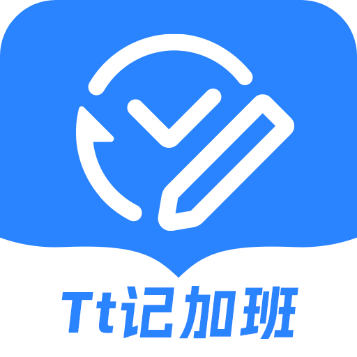 tt記加班