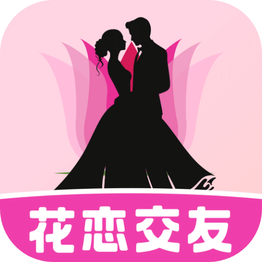 花戀交友