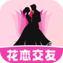 花戀交友
