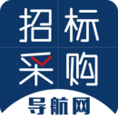 招標(biāo)采購(gòu)導(dǎo)航網(wǎng)