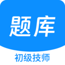 初級(jí)技師原題庫(kù)