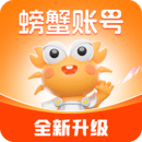 螃蟹賬號