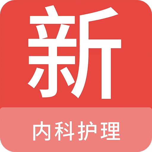 内科护理新题库