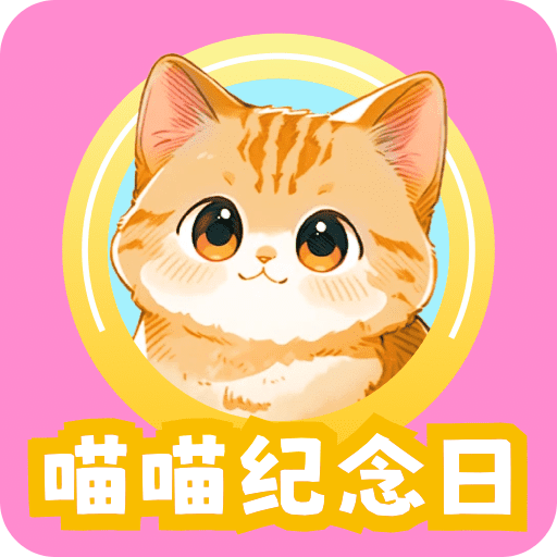喵喵紀(jì)念日